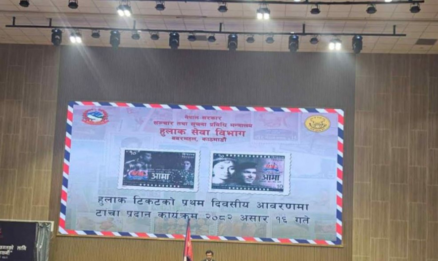 नेपाली चलचित्र ‘आमा’को पोस्टर अब हुलाक टिकटमा